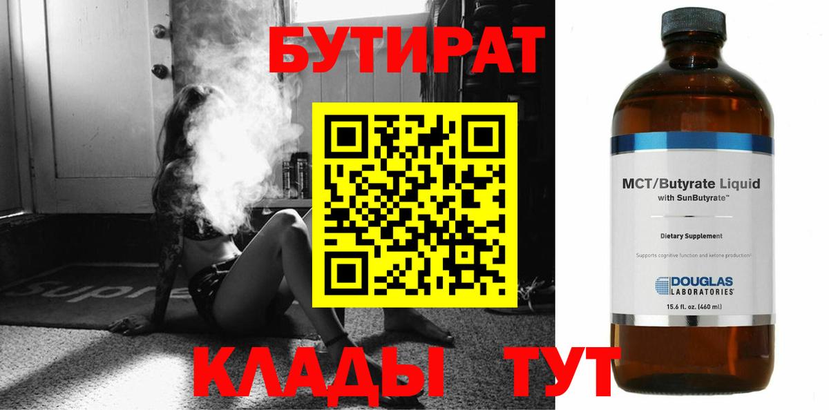 БУТИРАТ BDO 33%  Вход с VPN  Черногорск 