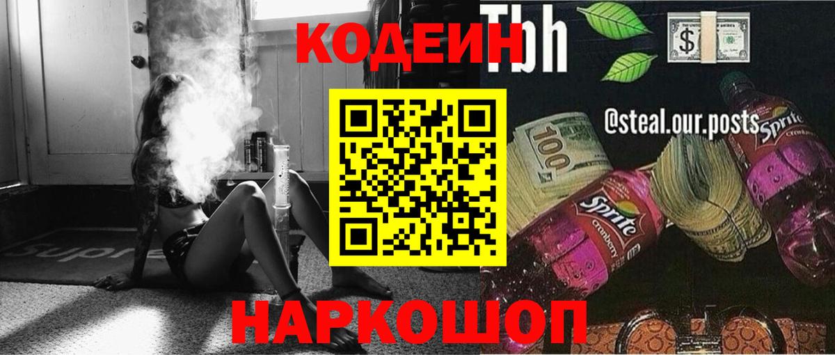 Черногорск  Codein Purple Drank  Вход с VPN  Codein напиток Lean (лин) 